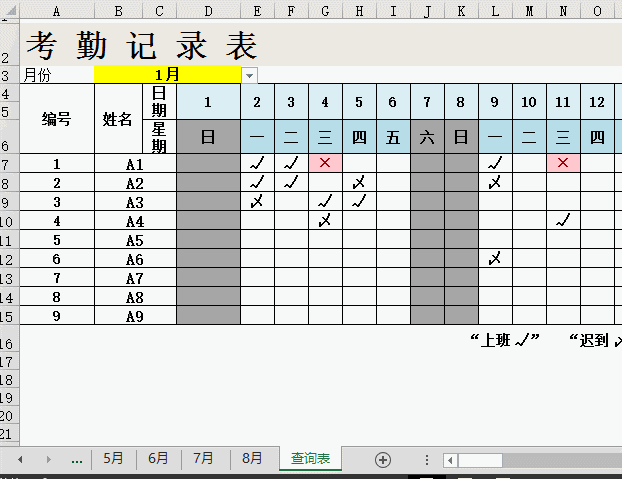 制作動態(tài)查詢考勤表的方法