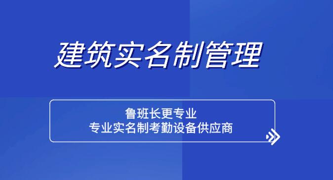魯班長建筑領域農(nóng)民工實名制管理