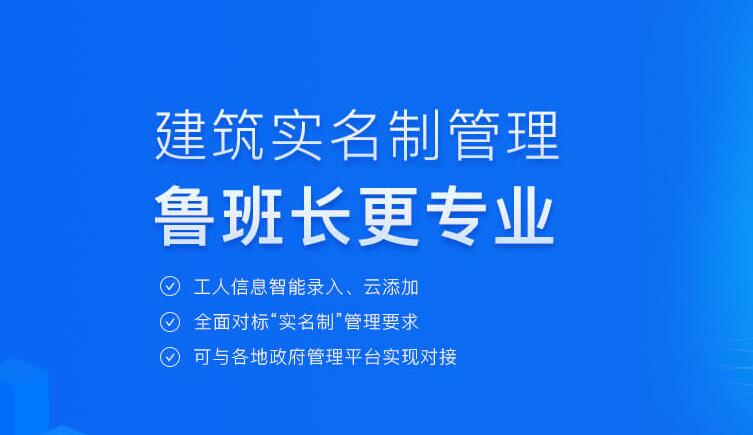 魯班長提供用工實(shí)名制管理解決方案