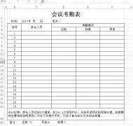 會議考勤表下載_會議考勤記錄表格式_模板