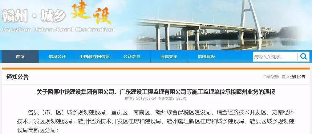 關于暫停中鐵建設集團有限公司、廣東建工工程監(jiān)理有限公司等施工監(jiān)理單位承接贛州業(yè)務的通報