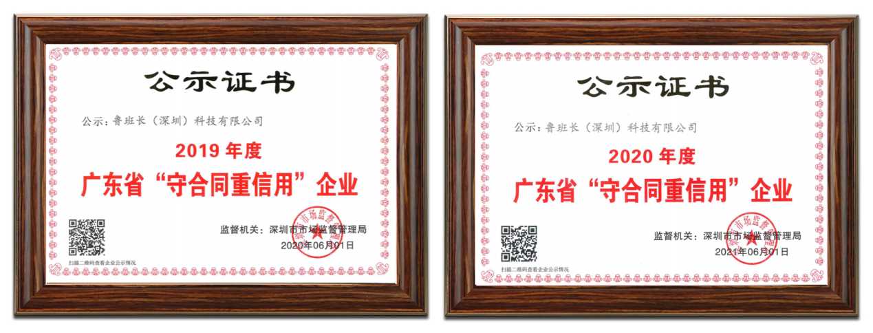 魯班長(zhǎng)(深圳)科技有限公司再次榮獲“廣東省守合同重信用企業(yè)”稱(chēng)號(hào)