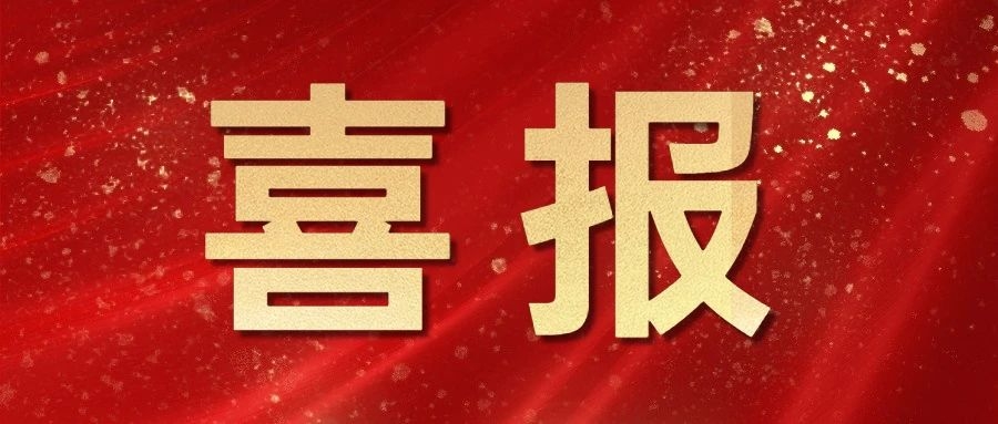 【喜訊】魯班長科技再獲省、市兩項殊榮！
